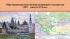 Образование русского централизованного государства (XIV - начало XVI вв.)