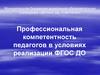 Профессиональная компетентность педагогов в условиях реализации ФГОС ДО