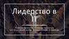 Лидерство в IT. Ведение проектов. Команда проекта и распределение ролей. Коммуникации в команде