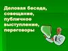 Деловая беседа, совещание, публичное выступление, переговоры