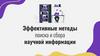 Эффективные методы поиска и сбора научной информации