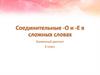 Буквенный диктант. Соединительные гласные -о и -е в сложных словах. 6 класс