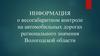 Информация о весогабаритном контроле на автомобильных дорогах регионального значения Вологодской области