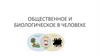Общественное и биологическое в человеке