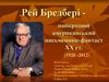 Рей Бредбері - найкращий американьський письменник-фантаст ХІХст