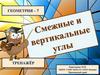Вертикальные и смежные углы. Тренажер
