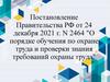 Постановление правительства РФ от 24 дек. 2021 г. "О порядке обучения по охране труда и проверки знания требований охраны труда"