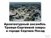 Архитектурный ансамбль Троице-Сергиевой лавры в городе Сергиев Посад