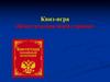 Квиз-игра «Конституция моей страны»