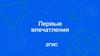 Первые впечатления