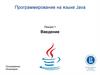 Программирование на языке Java
