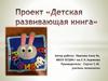 Проект "Детская развивающая книга"