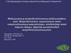 Медициналық микробиологияның медицинадағы ролі. Микробиология, вирусология және иммунологияның мақсаттары
