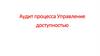 Аудит процесса управление доступностью