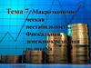 Макроэкономическая нестабильность. Фискальная, денежно - кредитная политика  (тема 7)