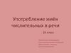 Употребление имён числительных в речи