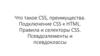 Что такое CSS, преимущества. Подключение CSS к HTML. Правила и селекторы CSS