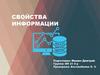Свойства информации