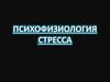 Психофизиология стресса