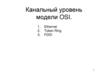 Канальный уровень модели OSI. Лекция №21-22