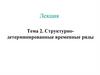Структурно-детерминированные временные ряды. Тема 2