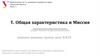 Практическое (в т.ч. домашнее) задание по курсу Стратегии бизнеса.  Общая характеристика и Миссия