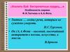 Усилить бой бестрепетных сердец… Особенности лирики Ф.И. Тютчева и А.А. Фета