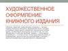 Художественное оформление книжного издания