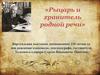 К 120-летию со дня рождения С.И. Ожегова «Рыцарь и хранитель родной речи»