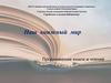 Геройская сельская библиотека. Наш книжный мир. Продвижение книги и чтения
