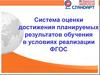 Система оценки достижения планируемых результатов обучения в условиях реализации ФГОС