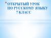 Открытый урок по русскому языку. 7 класс