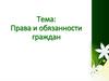 Права и обязанности граждан