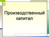 Производственный капитал