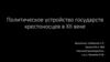 Политическое устройство государств крестоносцев в XII веке