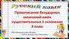 Правописание безударных окончаний имён существительных 1 склонения