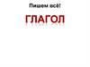 Глагол. Морфологические признаки глагола