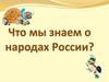 Что мы знаем о народах России?