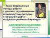 Современные методы работы с детьми с ограниченными возможностями здоровья в начальной школе