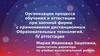 Организация IV аттестации МШЗД. 4-8 классы