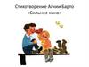Стихотворение Агнии Барто «Сильное кино»