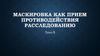 Маскировка как прием противодействия расследованию. Тема 5
