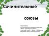 Сочинительные союзы