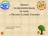 Рассказ о слове. Солнце