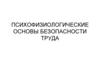 Психофизиологические основы безопасности труда