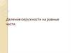 Деление окружности на равные части