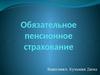 Обязательное пенсионное страхование