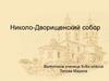 Николо-Дворищенский собор
