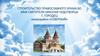 Строительство православного храма во имя Святителя Николая Чудотворца