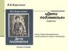 В.К. Короленко «Дети подземелья»